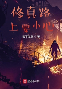 修真路上要小心
