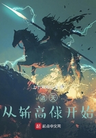 諸天：從斬高俅開始在線閱讀