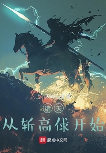 諸天：從斬高俅開始