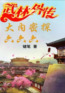 武林外傳：大內(nèi)密探六六六
