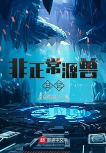 非正常源獸日記