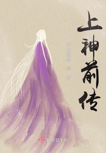 上神前傳
