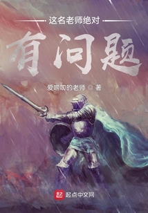 這名老師絕對有問題！