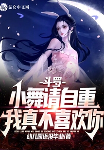 斗羅：小舞請自重，我真不喜歡你