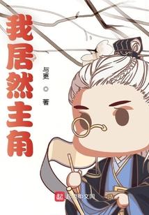 我居然是主角？