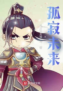 孤寂未來