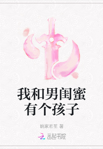 我和男閨蜜有個孩子