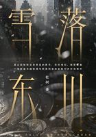雪落東川在線閱讀
