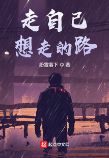 走自己想走的路
