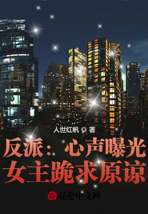 反派：心聲曝光,，女主跪求原諒