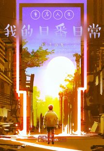 重啟人生：我的日番日常