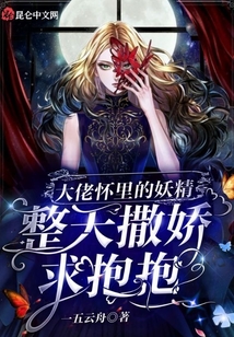 大佬懷里的妖精整天撒嬌求抱抱