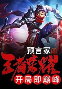 王者榮耀：開局即巔峰