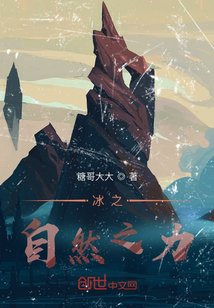 冰之自然之力