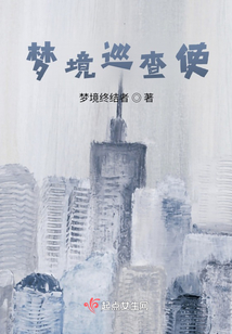 夢境巡查使