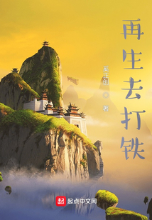 再生去打鐵