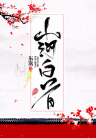 山河白首在線閱讀