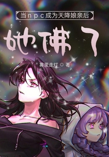 當(dāng)npc成為天降娘親后她佛了