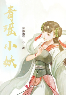 青瑶小妖