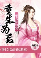 重生为后：帝君枕边宠在线阅读
