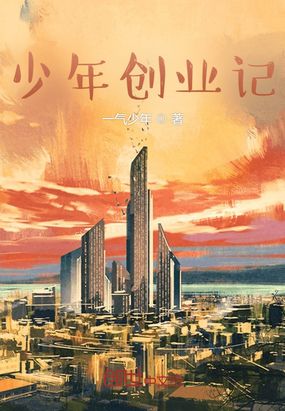 少年创业记在线阅读