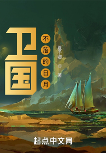 衛國：不落的日月
