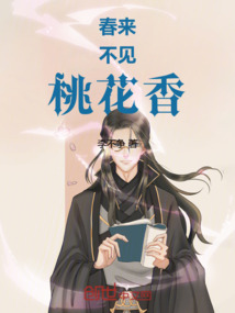 春來不見桃花香