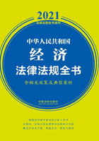 中华人民共和国经济法律法规全书（含相关政策及典型案例）（2021年版）在线阅读