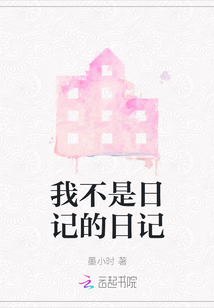 我不是日記的日記
