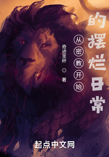 從密教開始的擺爛日常