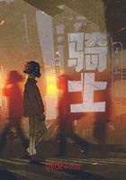 騎士王子公主在線閱讀