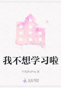 我不想學(xué)習(xí)啦