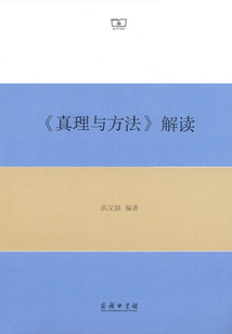 《真理與方法》解讀