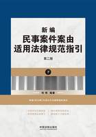 新编民事案件案由适用法律规范指引·下册（第二版）在线阅读