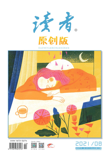 讀者·原創版（2021年第8期）