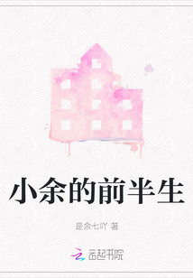 小余的前半生