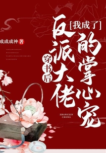 穿書后，我成了反派大佬的掌心寵