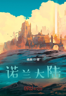 諾蘭大陸