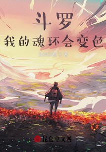 斗羅：我的魂環會變色