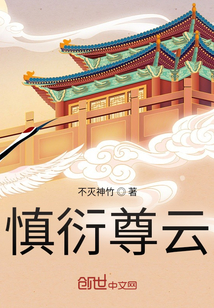慎衍尊云