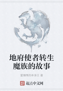 地府使者轉生魔族的故事