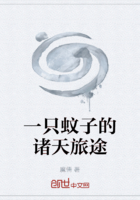 一只蚊子的諸天旅途在線閱讀