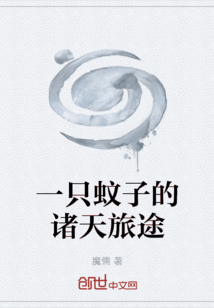一只蚊子的諸天旅途