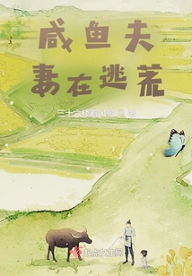 咸鱼夫妻在逃荒 封面