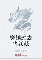 穿越过去当妖孽在线阅读
