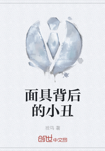 面具背后的小丑