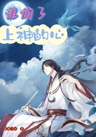 谁偷了上神的心在线阅读