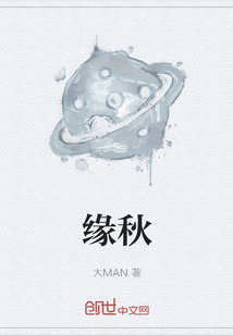 緣秋