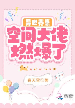 异世养崽:空间大佬燃爆了在线阅读