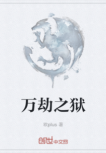 萬劫之獄